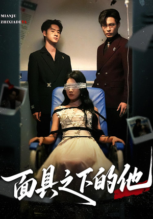 面具之下的他(50集) 面具之下的他(50集)短剧分享剧集