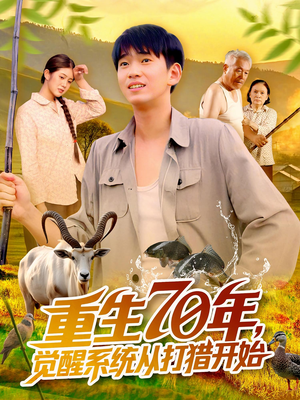 重生70年觉醒系统从打猎开始（102集）贝贝短剧分享