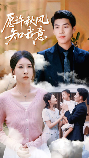 愿许秋风知我意(68集) 愿许秋风知我意(68集)免费短剧大全