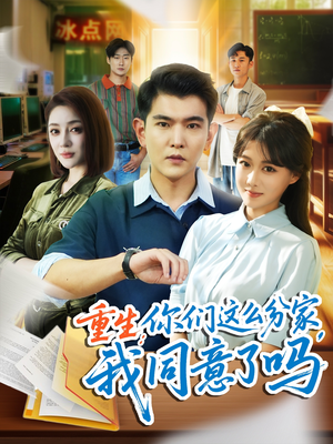 重生你们这么分家我同意了吗（80集）更新时间一览表