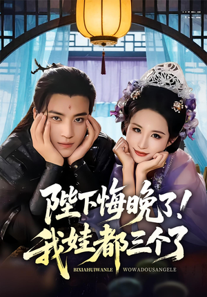 陛下悔晚了我娃都三个了（70集）排行榜前十短剧