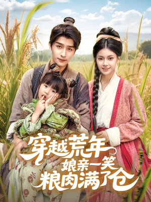 穿越荒年娘亲一笑粮肉满了仓（66集）在哪个平台看好