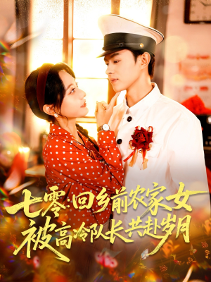 七零回乡前农家女被高冷队长共赴岁月（100集）看过的人都说好