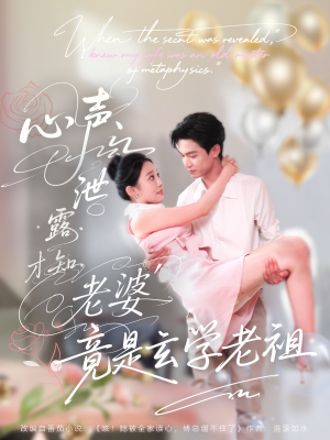 心声泄露才知老婆竟是玄学老祖（80集）观看软件