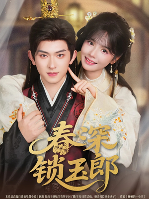 春深锁玉郎（89集）在哪个app能看