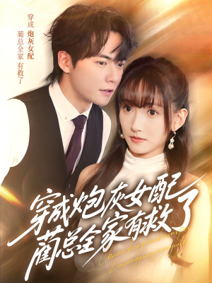 穿成炮灰女配，蔺总全家有救了（69集）精彩短剧分享。