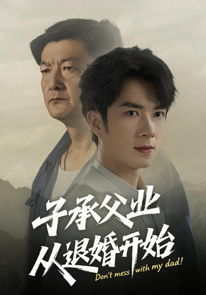 子承父业从退婚开始（56集）大结局