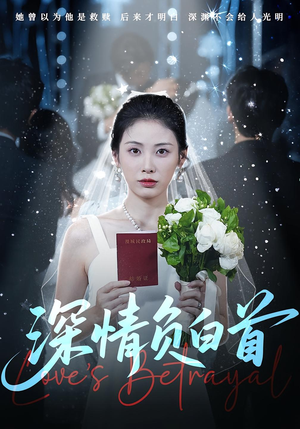 深情负白首（77集）短剧免费看