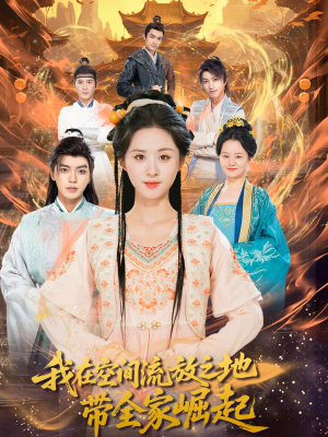 我在空间流放之地带全家崛起（66集）短剧分享片段