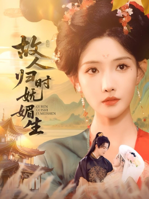 故人归时妩媚生（58集）最火爆短剧