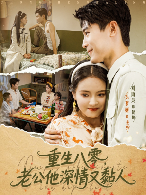 重生八零老公深情又黏人（80集）红果短剧看全集