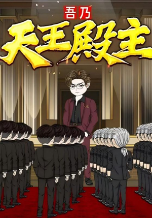 吾乃天王殿主（49集）热门短剧追不停