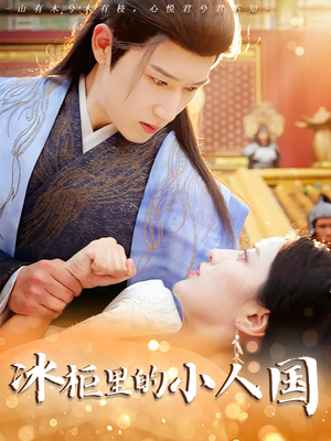 冰柜里的小人国（75集）民国短剧推荐