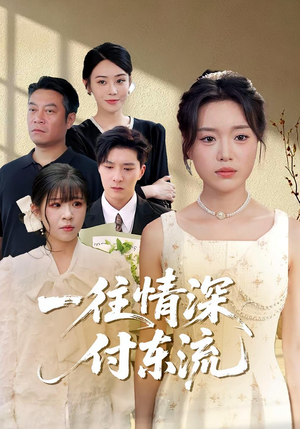 一往情深,付东流&一往情深付东流(92集) 一往情深,付东流&一往情深付东流(92集)一起追生活短剧