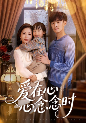 爱在心心念念时（63集）最热门短剧来了
