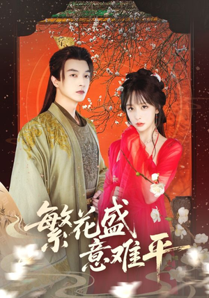 繁花盛意难平（75集）一起追短剧吧