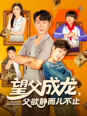 望父成龙父欲静而儿不止（78集）热门短剧推荐