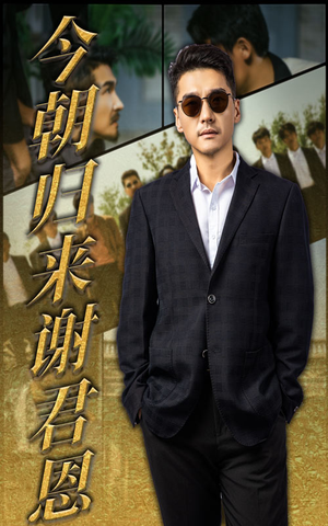 今朝归来谢君恩（60集）一口气追完全集