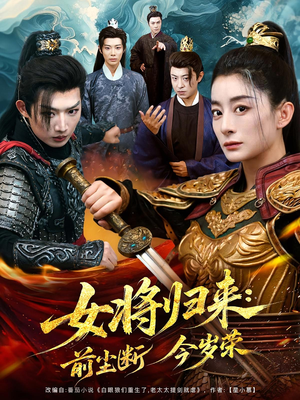 女将归来前尘断今岁荣（80集）剧好看短剧推荐