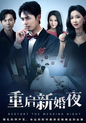重启新婚夜（61集）一口气追完全集