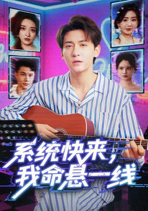 系统快来，我命悬一线&系统快来我命悬一线（70集）全剧免费观看