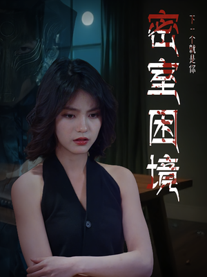 密室困境(30集) 密室困境(30集)在哪看免费