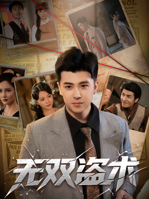 无双盗术（61集）热播短剧排行榜