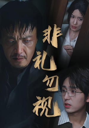 非礼勿视（30集）热门短剧追到爽