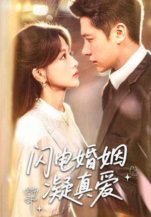 闪电婚姻凝真爱（60集）好看短剧看不停