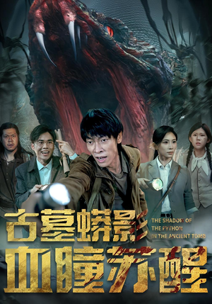 古墓蟒影血瞳苏醒(65集) 古墓蟒影血瞳苏醒(65集)热门火爆短剧