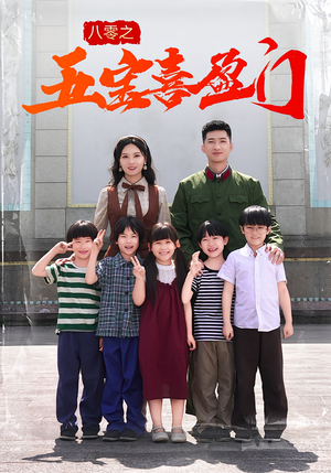 八零之五宝喜盈门(76集) 八零之五宝喜盈门(76集)海量资源免费看