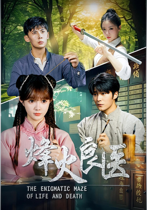 烽火良医（61集）西瓜短剧免费看