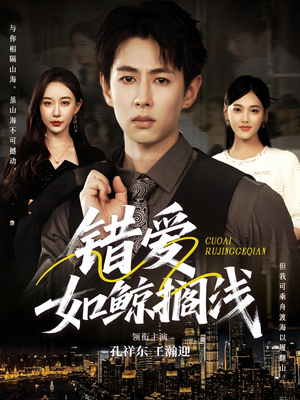 错爱如鲸搁浅(75集) 错爱如鲸搁浅(75集)短剧免费分享