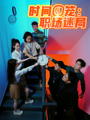 时间囚笼职场迷局（43集）热播短剧追不停