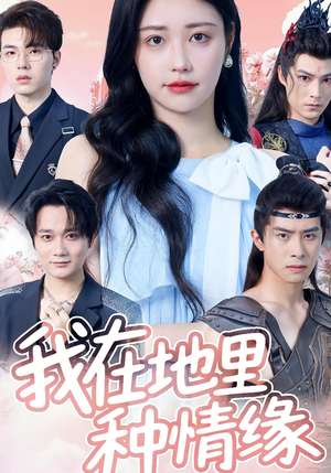 我在地里种情缘（48集）免费观看完整版