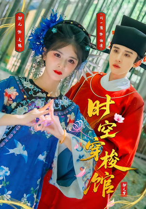 时空穿梭馆(20集) 时空穿梭馆(20集)精彩短剧分享