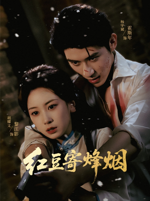 红豆寄烽烟（75集）热门了短剧