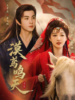 漠鸢鸣天（60集）热门短剧排行榜