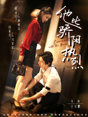 他比骄阳热烈（80集）免费短剧完整版