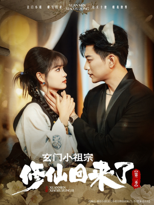 玄门小祖宗修仙回来了第二季(80集) 玄门小祖宗修仙回来了第二季(80集)直接追到结尾