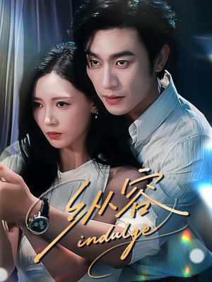 纵容（57集）精彩短剧来袭