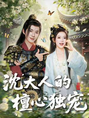 沈大人的檀心独宠（70集）零花钱看整部剧