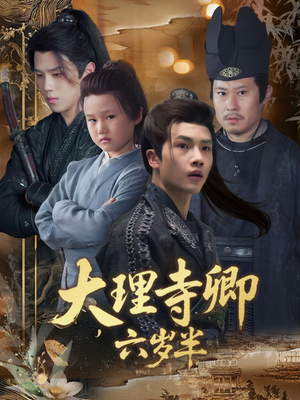 大理寺卿六岁半（53集）免费短剧全集看