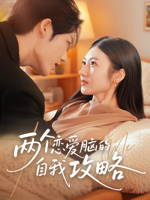 两个恋爱脑的自我攻略（70集）剧好看短剧推荐