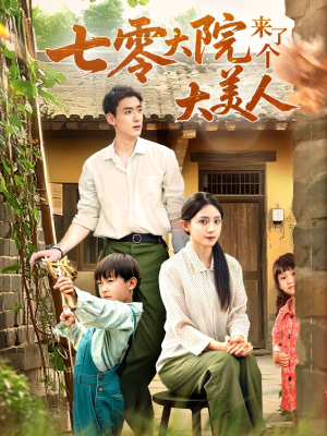 七零大院来了个大美人（70集）追风的女孩短剧