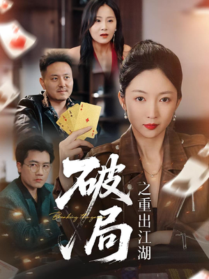 破局之重出江湖（76集）这部短剧我爱了