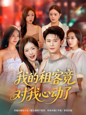 我的租客竟对我心动了（80集）解说