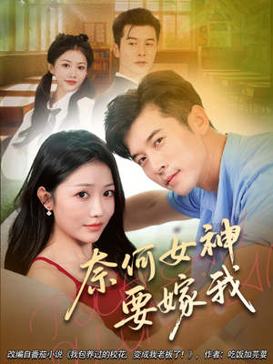 奈何女神要嫁我（69集）最热短剧推荐