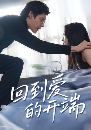 回到爱的开端（56集）看短剧放松一下