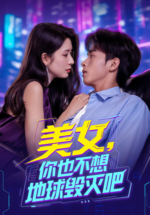 美女你也不想地球毁灭吧（61集）免费短剧就是爽